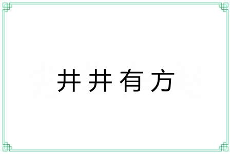 井井有方 井井有方