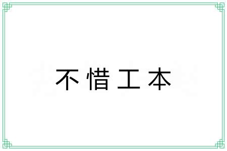 不惜工本 不惜工本