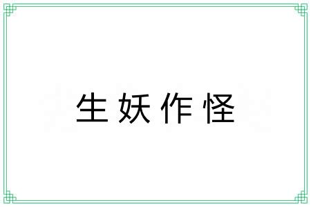 生妖作怪 生妖作怪