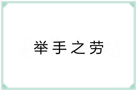 举手之劳 举手之劳