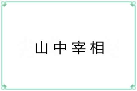 山中宰相 山中宰相