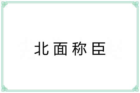 北面称臣 北面称臣