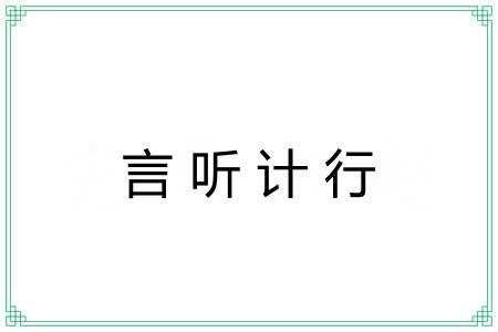 言听计行 言听计行