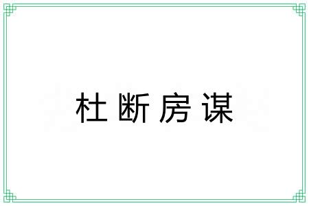 杜断房谋 杜断房谋