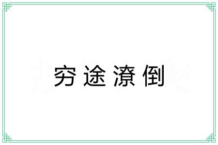 穷途潦倒 穷途潦倒
