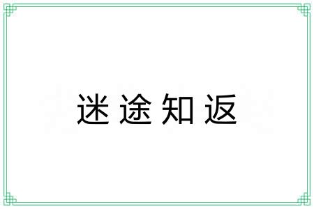 迷途知返 迷途知返