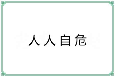 人人自危 人人自危