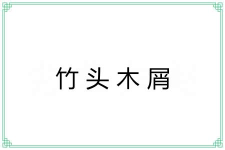 竹头木屑 竹头木屑