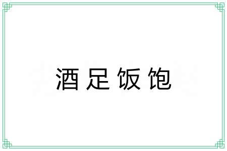 酒足饭饱 酒足饭饱