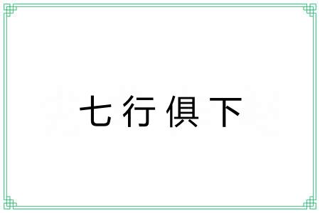 七行俱下 七行俱下