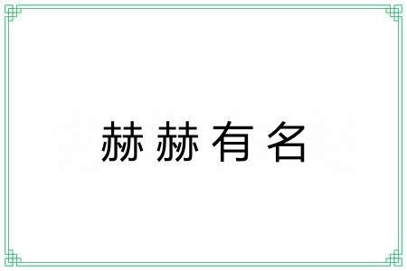 赫赫有名 赫赫有名