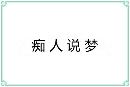痴人说梦 痴人说梦