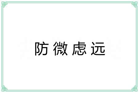 防微虑远 防微虑远