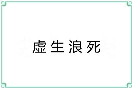 虚生浪死 虚生浪死