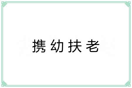 携幼扶老 携幼扶老