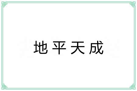 地平天成 地平天成
