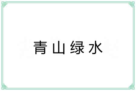 青山绿水 青山绿水