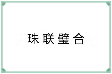 珠联璧合 珠联璧合