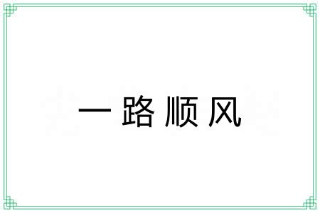 一路顺风 一路顺风