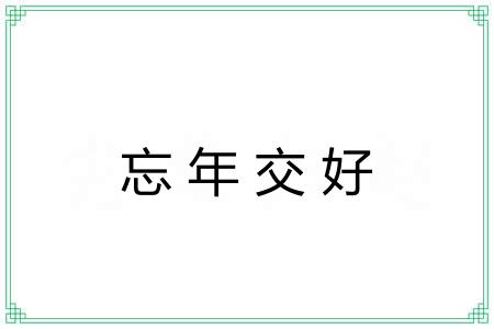 忘年交好 忘年交好