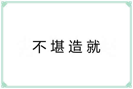 不堪造就 不堪造就