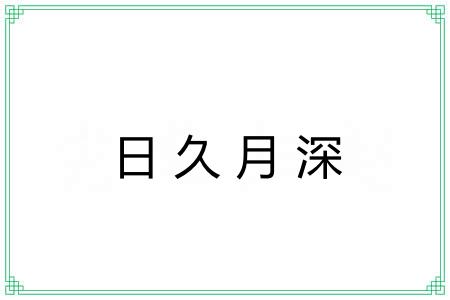 日久月深 日久月深