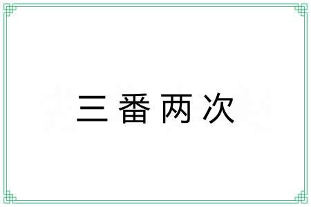 三番两次 三番两次