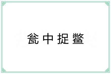 瓮中捉鳖 瓮中捉鳖