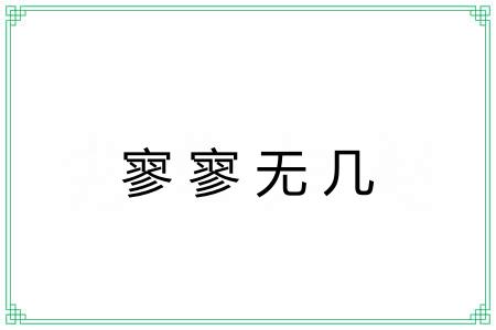 寥寥无几 寥寥无几