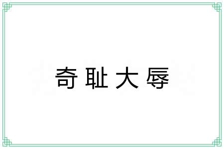 奇耻大辱 奇耻大辱