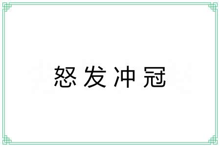 怒发冲冠 怒发冲冠