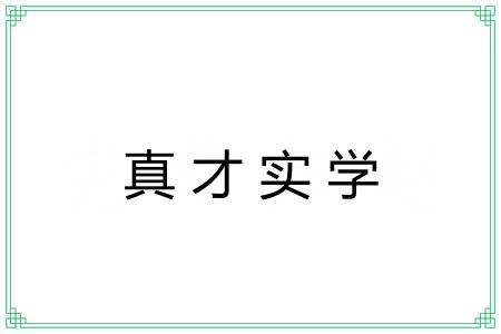 真才实学 真才实学
