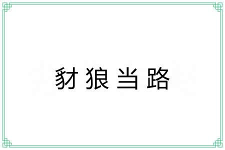 豺狼当路 豺狼当路