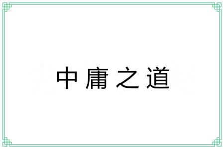 中庸之道 中庸之道