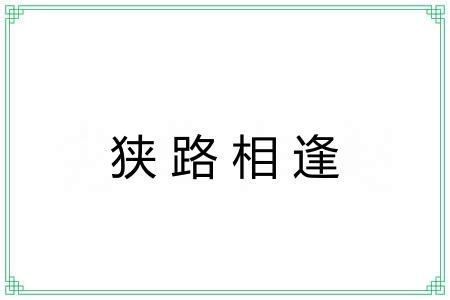 狭路相逢 狭路相逢