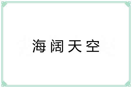 海阔天空 海阔天空