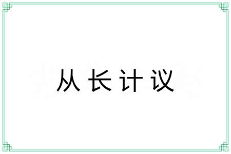 从长计议 从长计议