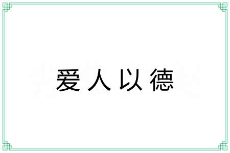 爱人以德 爱人以德