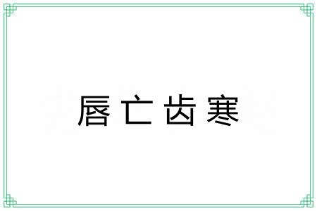 唇亡齿寒 唇亡齿寒