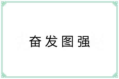 奋发图强 奋发图强
