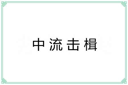 中流击楫 中流击楫