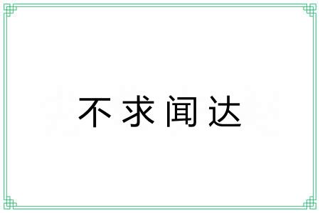 不求闻达 不求闻达