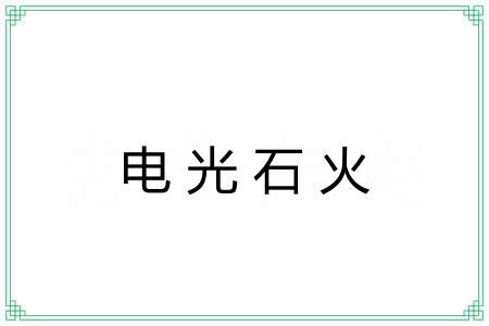 电光石火 电光石火