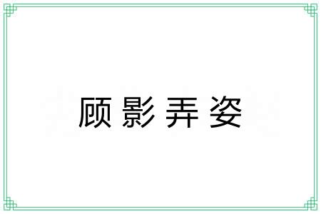 顾影弄姿 顾影弄姿