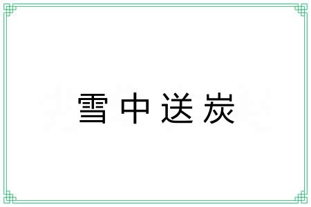 雪中送炭 雪中送炭