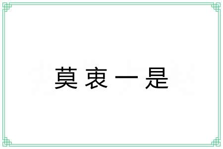 莫衷一是 莫衷一是