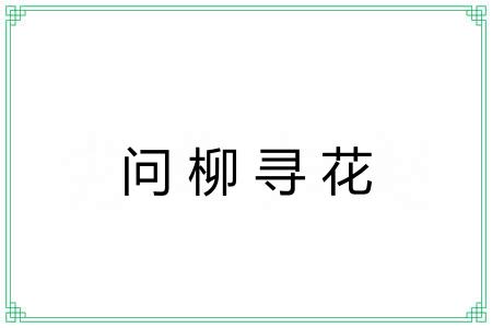 问柳寻花 问柳寻花