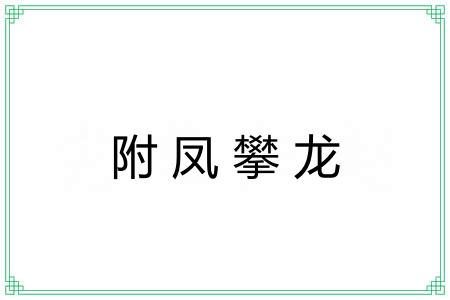 附凤攀龙 附凤攀龙