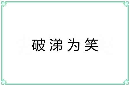 破涕为笑 破涕为笑