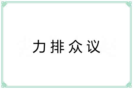 力排众议 力排众议